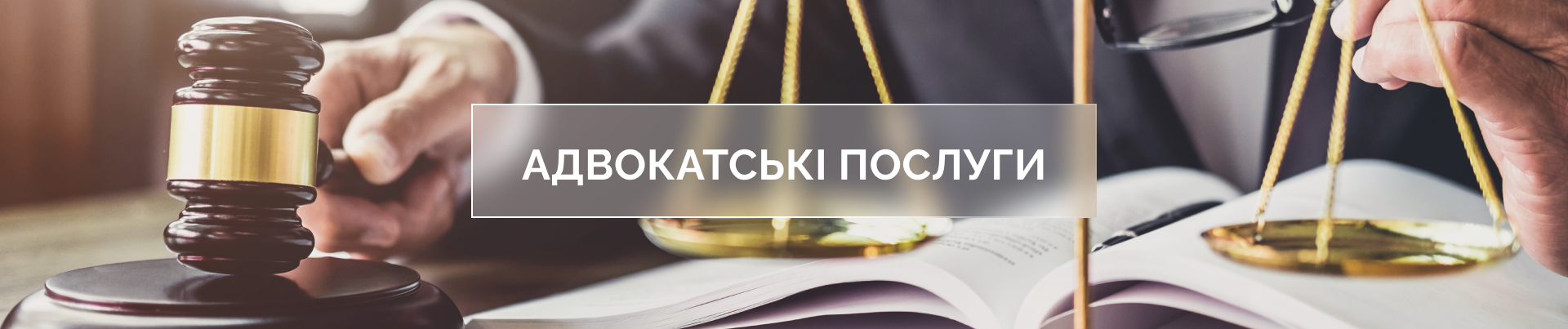Адвокатські послуги