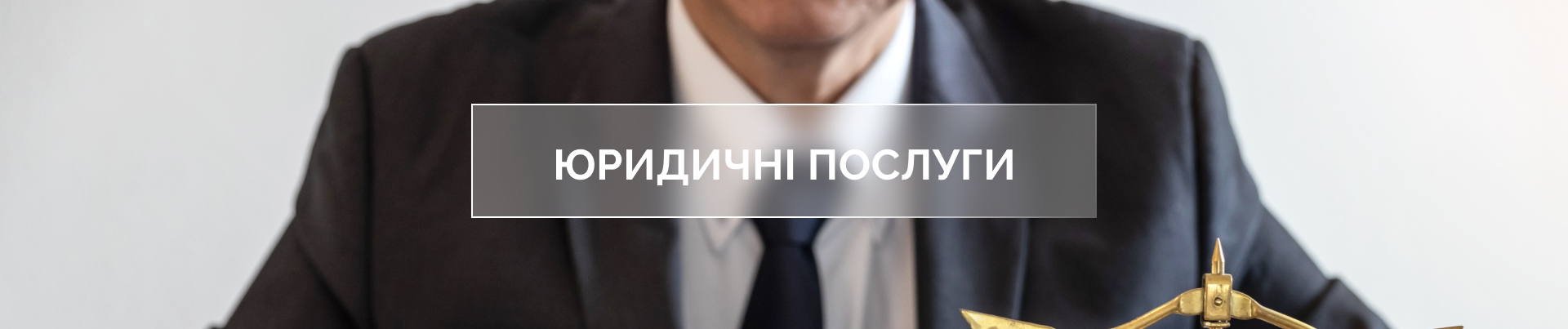 Юридичні послуги